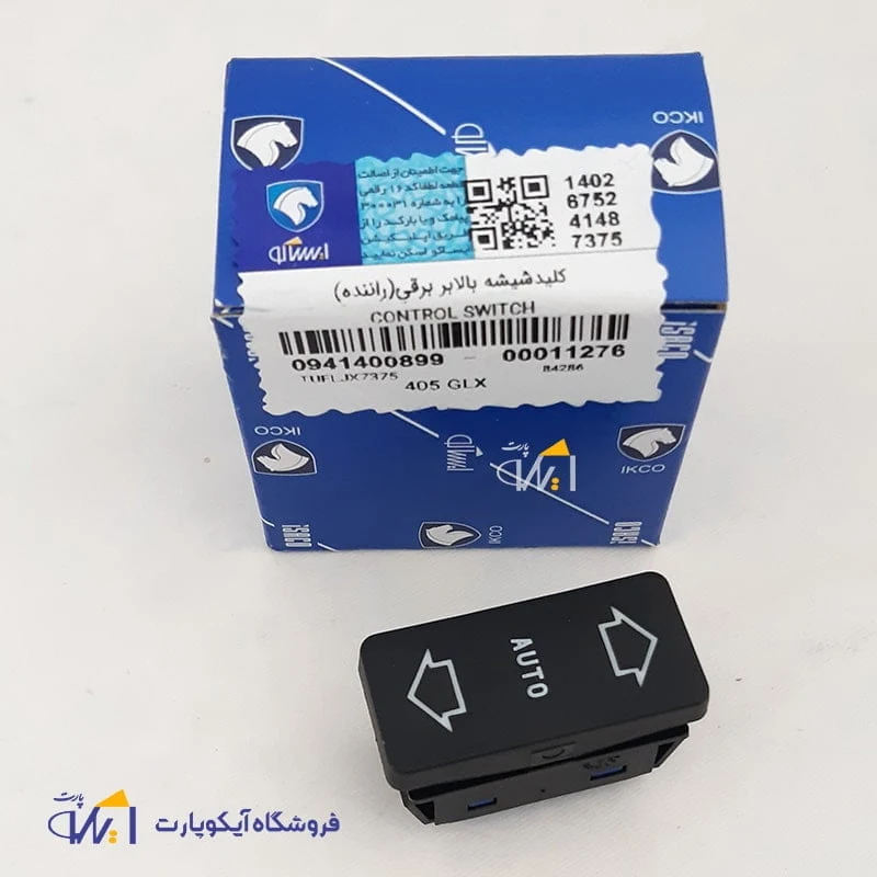 کلید بالابر اتوماتیک قدیم 405 - پرشیا