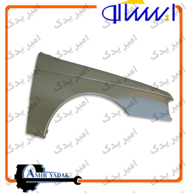 گلگیر جلو راست با جای راهنما پرشیا