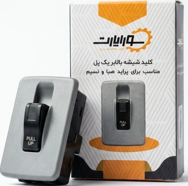 کلید بالابر تک پل جلو راست پراید صبا